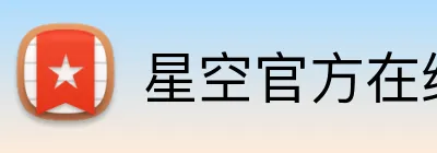 星空官方在线登录官方网站 Logo